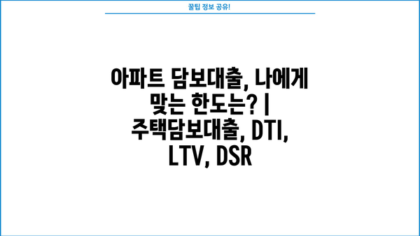 아파트 담보대출 비율, 나에게 맞는 한도는? | 주택담보대출, DTI, LTV, DSR
