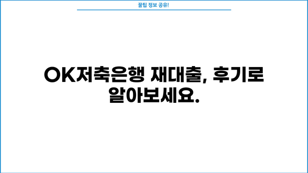 OK저축은행 재대출, 안내부터 후기까지 한번에! | 재대출 조건, 금리 비교, 성공 사례