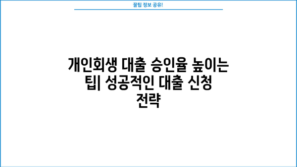 신용회복위원회 개인회생 후 대출 가능한 곳 | 개인회생 대출 조건, 금리, 승인율 비교