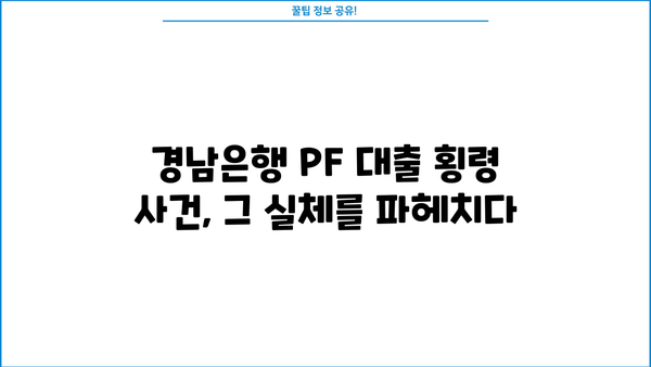 경남은행 PF 대출 횡령 사건| 직원의 범죄 규모와 그 이유를 파헤쳐 보다 | 경남은행, PF 대출, 횡령, 사건 분석, 원인 규명