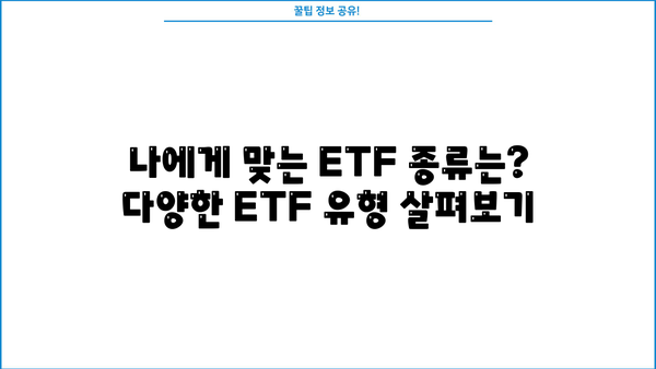 ETF 투자 전 알아야 할 핵심 개념| 종류, 장점, 투자 전략 | ETF, 투자, 주식, 펀드, 분산투자