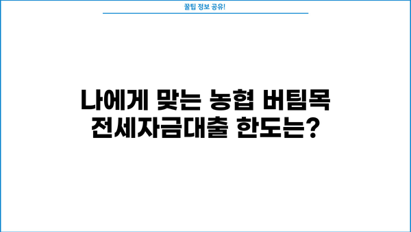 농협은행 버팀목 전세자금대출 금리 비교 & 한도 안내 | 최저금리, 대출 조건, 필요 서류