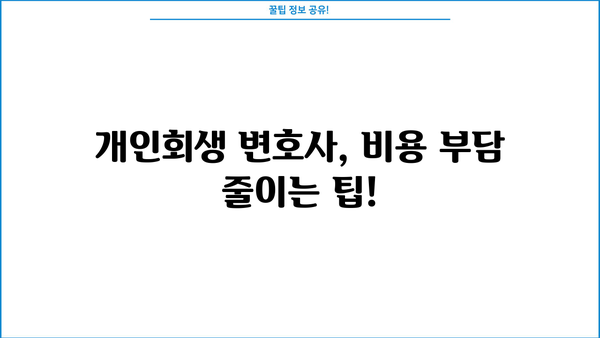 개인회생 변호사 비용, 합리적으로 알아보는 방법 | 개인회생, 변호사 비용, 비용 절감 팁, 무료 상담