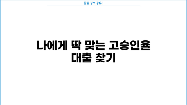 대출 거절 걱정 끝! 승인률 높은 대출 찾는 방법 | 대출, 승인, 거절, 금리, 신용
