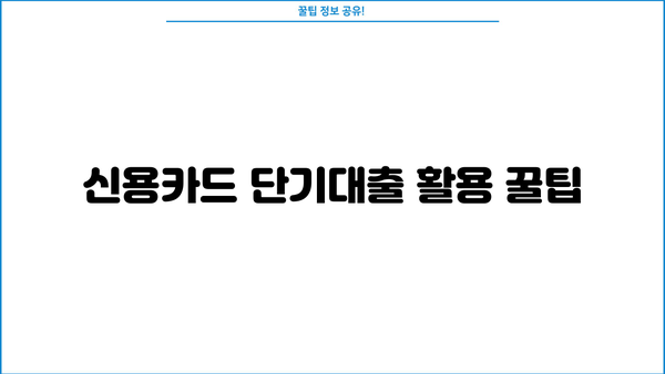 신용카드 단기대출, 유용하게 활용하는 꿀팁 |  단기대출, 신용카드, 금리 비교, 똑똑한 활용법