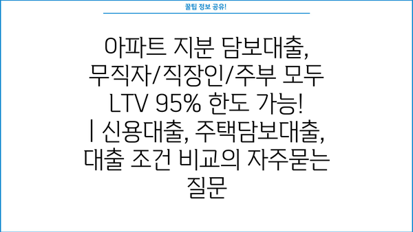 아파트 지분 담보대출, 무직자/직장인/주부 모두 LTV 95% 한도 가능! | 신용대출, 주택담보대출, 대출 조건 비교