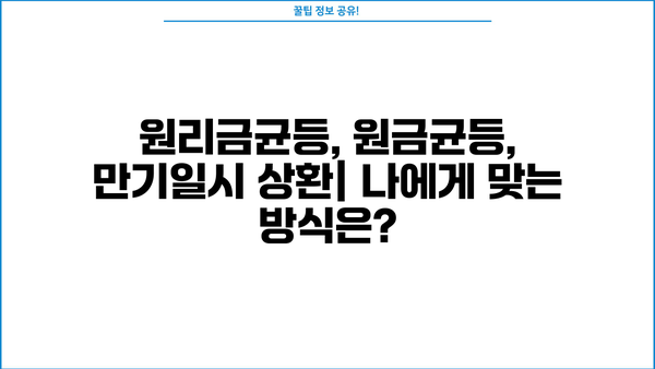 전세자금대출 & 주택담보대출 이자 계산기| 원리금균등, 원금균등, 만기일시 상환 비교 |  대출금리, 상환 방식, 월납입금 계산 |