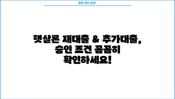 근로자 햇살론 재대출 & 추가 대출 승인 자격 완벽 가이드| 필수 서류 & 주의 사항 | 햇살론, 재대출, 추가대출, 승인조건, 서류