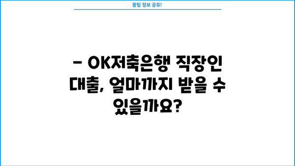 OK저축은행 직장인 대출 한도, 금리, 조건 완벽 정리 | 최신 정보, 신청 방법, 필요 서류