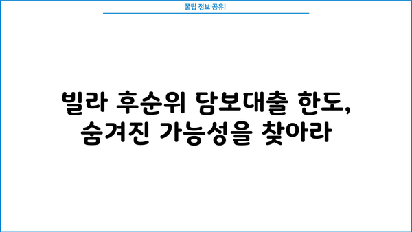 빌라 후순위 담보대출 한도, 더 끌어올리는 꿀팁 5가지 | 빌라 담보대출, 한도 증액, 대출 전략