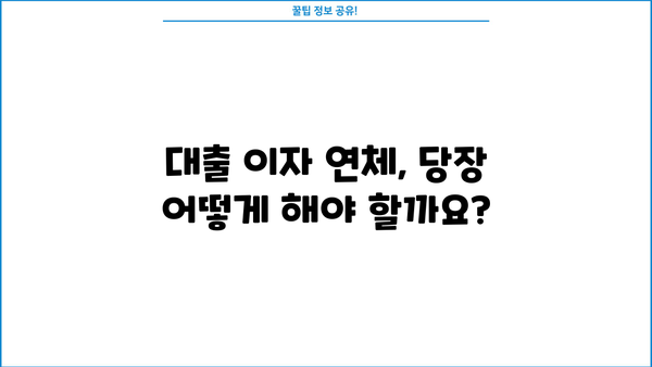 대출 이자 미납, 어떻게 해결해야 할까요? | 연체, 대출 상환, 금융 상담, 해결 방안