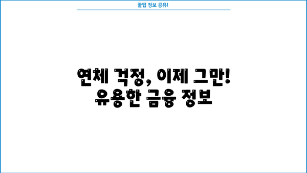 대출이자 한 달 연체, 이제 걱정하지 마세요! | 연체 이자 계산, 해결 방법, 대출 상담, 금융 정보