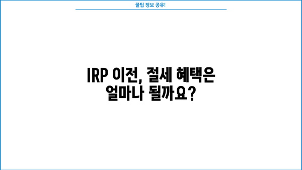 IRP 이전, 꼭 알아야 할 필수 정보 & 전략 가이드 | IRP, 연금, 노후 준비, 절세 팁, 이전 비용