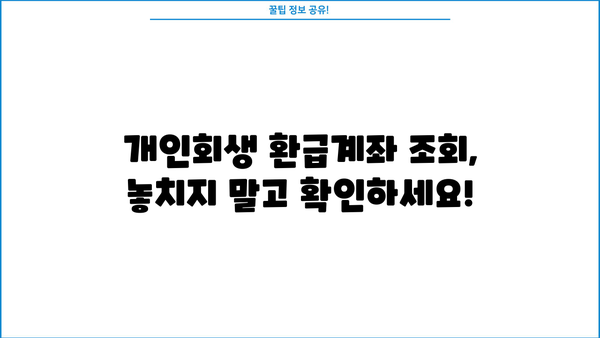 개인회생 환급계좌 조회 방법| 간편하게 확인하세요 | 개인회생, 환급금, 계좌 조회, 확인 방법